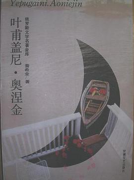 俄罗斯文学名著金库-叶甫盖尼.奥涅金