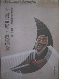 俄罗斯文学名著金库-叶甫盖尼.奥涅金 (安徽文艺出版社 1996)