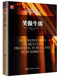 笑傲牛熊 (中国人民大学出版社 2015)