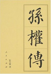 孙权传 (人民出版社 2007)