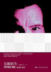 长眠医生 (人民文学出版社 2016)