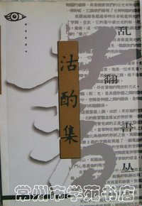 沽酌集 (北岳文艺出版社 2002)