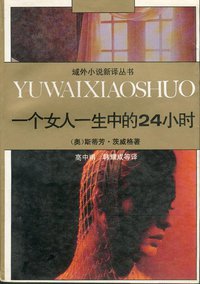 一个女人一生中的24小时 (百花文艺出版社 1982)