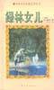 绿林女儿 (大众文艺出版社 2003)