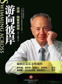 游向彼岸 (中信出版社 2012)