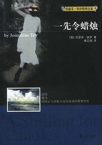一先令蜡烛 (华夏出版社 2003)