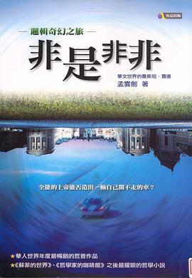 非是非非 : 邏輯奇幻之旅