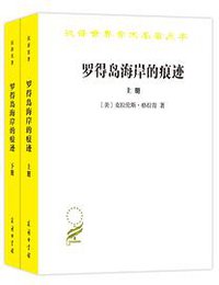罗得岛海岸的痕迹 (商务印书馆 2019)