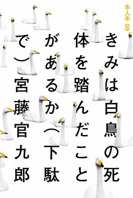 きみは白鳥の死体を踏んだことがあるか(下駄で)