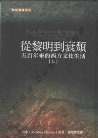 从黎明到衰颓（全三册） (猫头鹰出版社 2004)