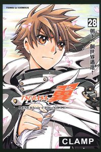 TSUBASA翼(28) (東立出版社有限公司 2010)