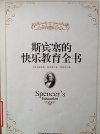 斯宾塞的快乐教育全书 (北京理工大学出版社)