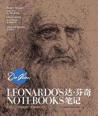 达·芬奇笔记 (湖南科学技术出版社 2018)