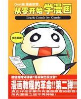 Oran猪漫画教室 (北京邮电大学出版社 2009)