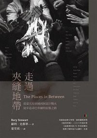 走過夾縫地帶 (麥田出版公司 2017)