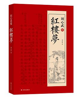 刘心武续红楼梦