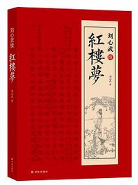 刘心武续红楼梦 (译林出版社 2017)