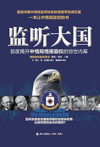 监听大国 (海天出版社 2014)