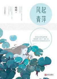风起青萍：纪念典藏版 (青岛出版社 2016)