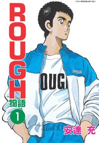 ROUGH物語01 (青文 2006)