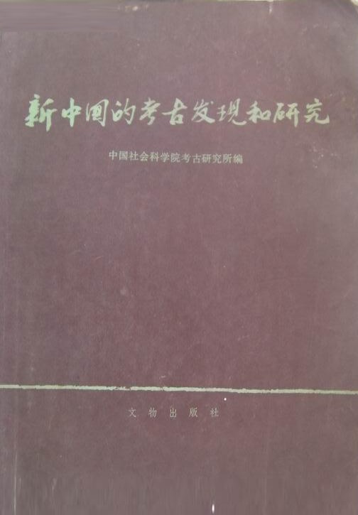 新中国的考古发现和研究