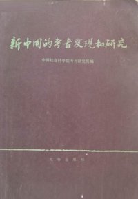 新中国的考古发现和研究 (文物出版社 1984)