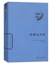 哈耶克评传 (商务印书馆 2018)