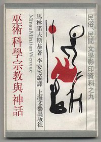 巫术宗教科学与神话 (上海文艺出版社 1987)