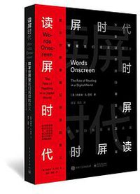 读屏时代 (电子工业出版社 2016)