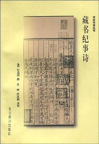 藏书纪事诗 (北京燕山 1999)