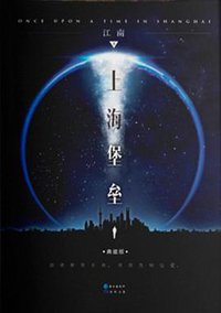 上海堡垒 (长江出版社 2016)