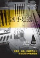 凶手是狐 (臺灣臉譜 2007)