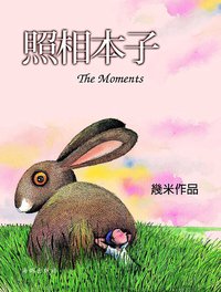 照相本子 (海豚出版社 2014)