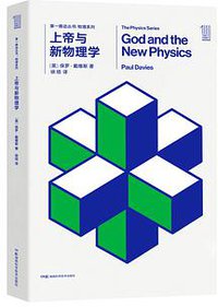 上帝与新物理学 (湖南科学技术出版社 2018)