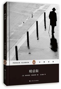 暗店街 (上海文艺出版社 2015)