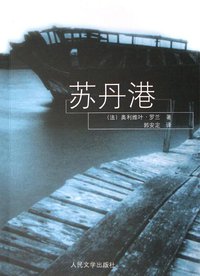 苏丹港 (人民文学出版社)