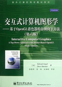 交互式计算机图形学 (电子工业出版社 2012)