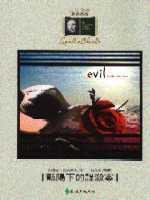 豔陽下的謀殺案 (遠流 2002)