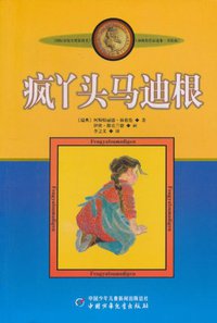 疯丫头马迪根 (中国少年儿童出版社 2009)