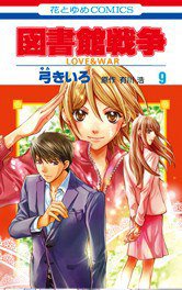 図書館戦争 LOVE&WAR 9 (白泉社 2012)
