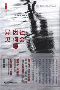 社会因何要异见 (中国政法大学出版社 2016)