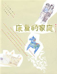 康复的家庭 (漓江出版社 2008)