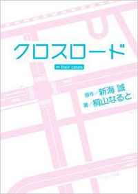 クロスロード in their cases (KADOKAWA/エンターブレイン 2014)