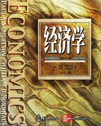 经济学 (华夏出版社 1999)