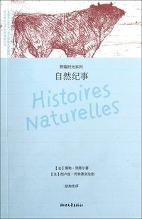 自然纪事 (浙江文艺出版社 2012)