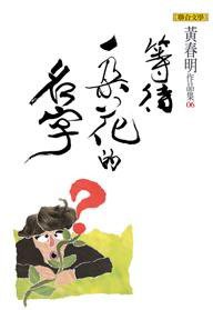 黃春明作品集6 等待一朵花的名字