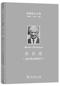 存在论（实际性的解释学） (商务印书馆 2016)