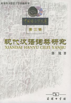 现代汉语词类研究