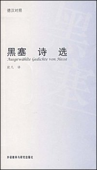 黑塞诗选 (外语教学与研究出版社 2007)