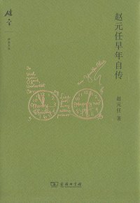 赵元任早年自传 (商务印书馆 2014)